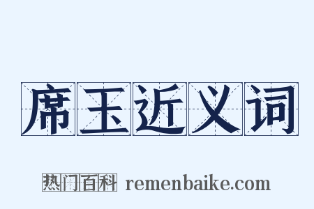 席玉近义词是什么意思的图片
